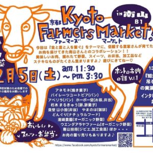 Kyoto Farmers Market 12/5 (土) に出店します