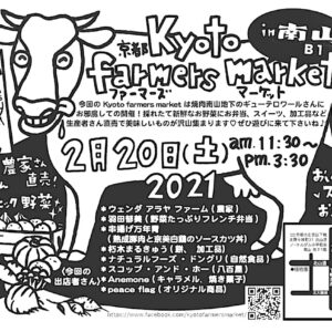 Kyoto Farmers Market 2/20 (土) に出店します