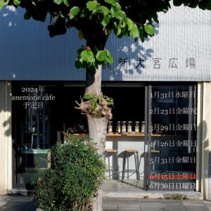 2024年 anemona cafe 予定日