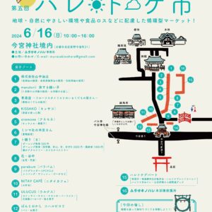 ハレトケ市 出店します 2024/6/16 (日)